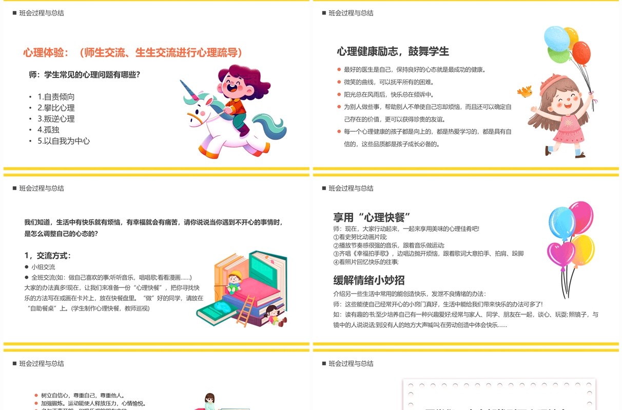 黄色卡通风心若向阳无惧悲伤小学生心理健康教育PPT模板