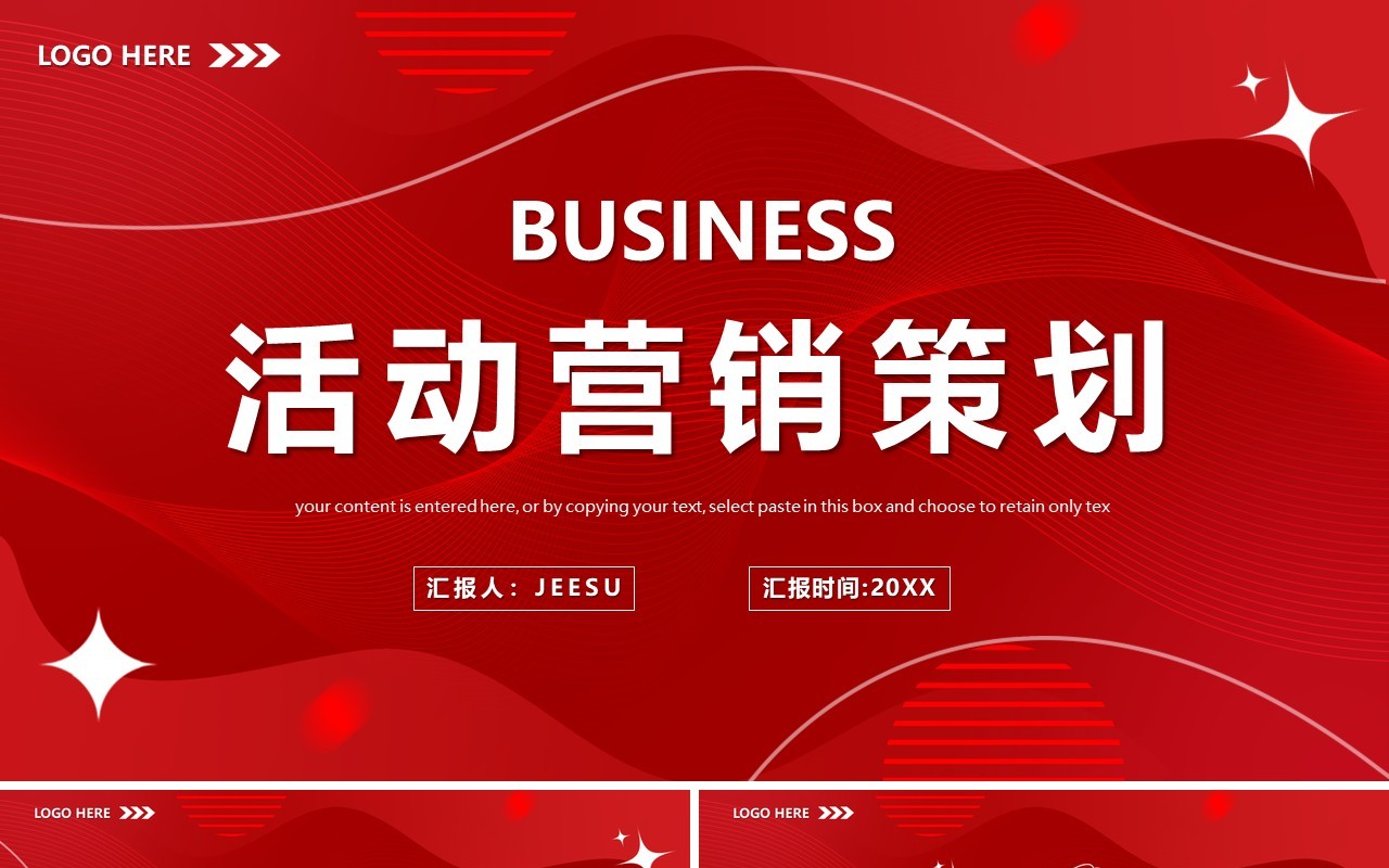 红色商务风活动营销策划PPT通用模板