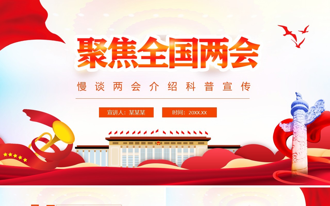 聚焦全国两会慢谈两会介绍科普宣传动态PPT模板
