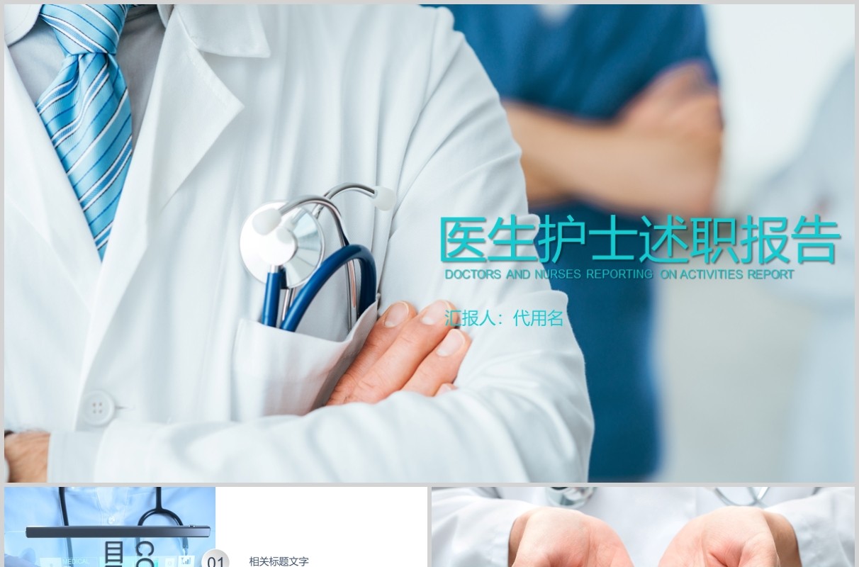 医生护士述职报告PPT模板