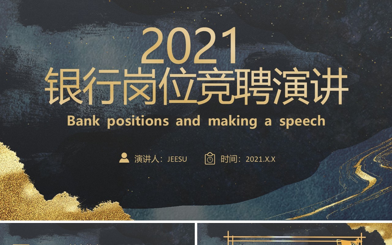 黑金中国风银行岗位竞聘演讲通用PPT模板