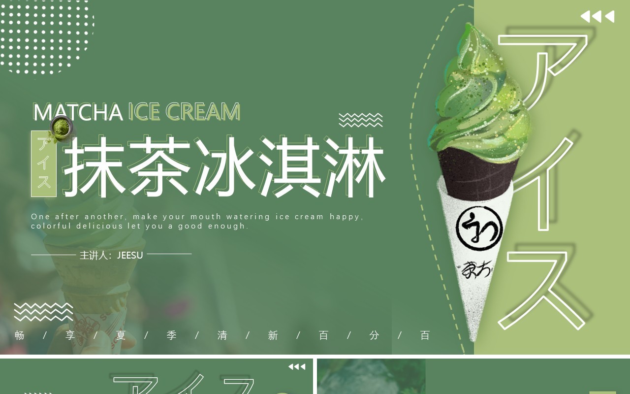 绿色小清新夏季冷饮抹茶冰淇淋动态PPT模板