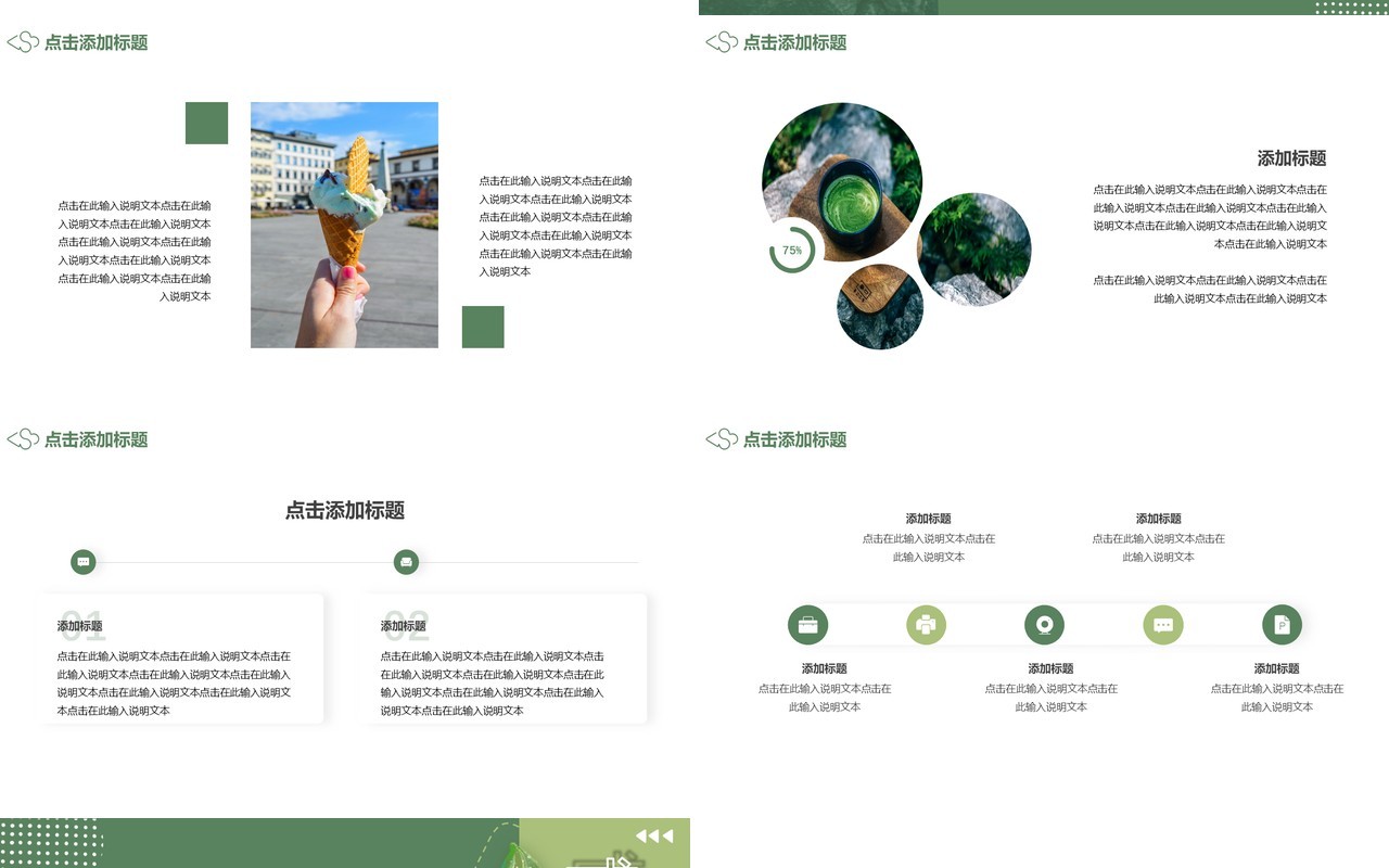 绿色小清新夏季冷饮抹茶冰淇淋动态PPT模板