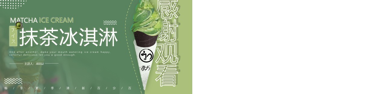 绿色小清新夏季冷饮抹茶冰淇淋动态PPT模板