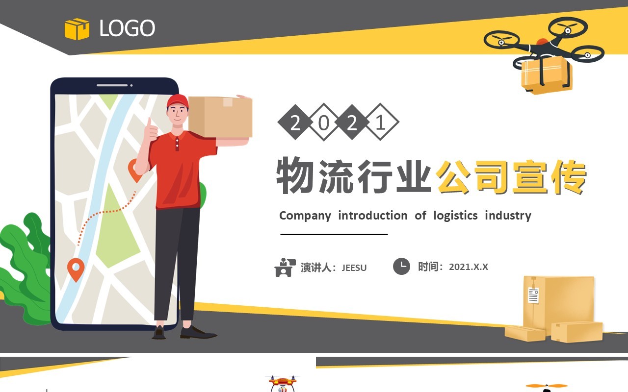 黄色扁平风物流货运快递公司宣传介绍PPT模板