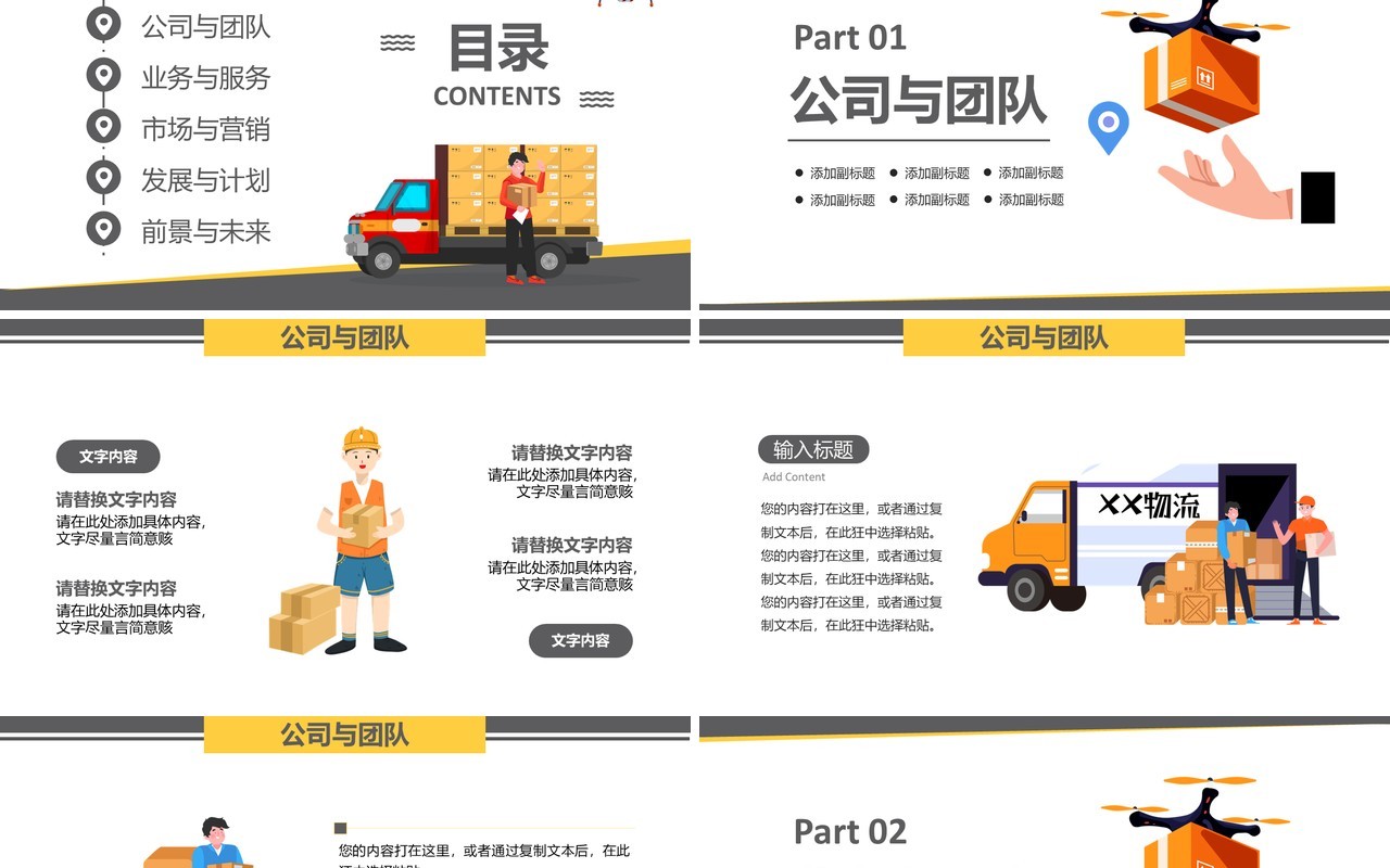 黄色扁平风物流货运快递公司宣传介绍PPT模板