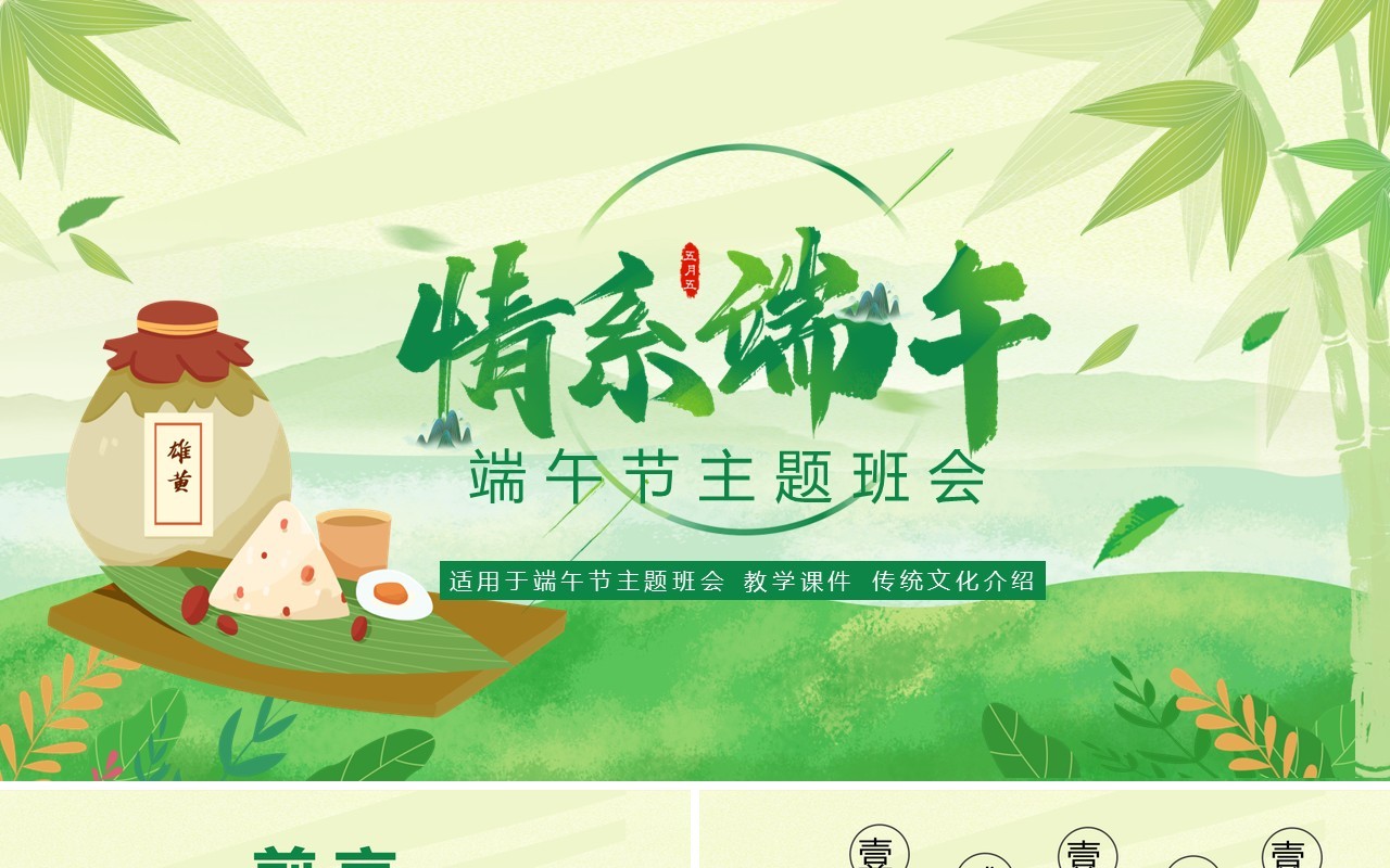 绿色清新端午节主题班会PPT模板