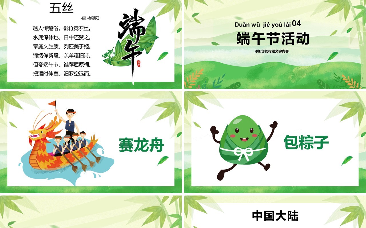绿色清新端午节主题班会PPT模板