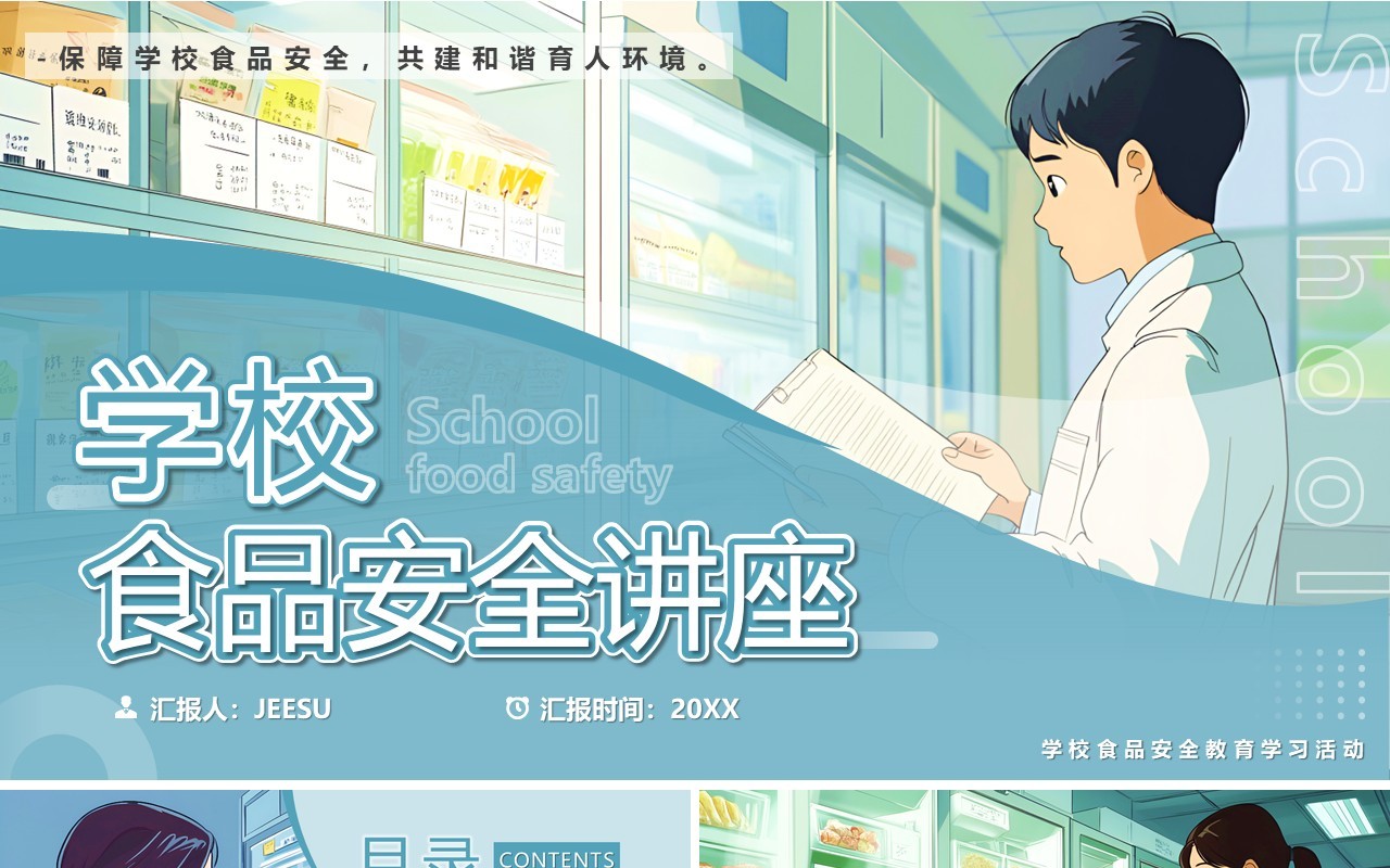 蓝色插画风学校食品安全讲座PPT模板