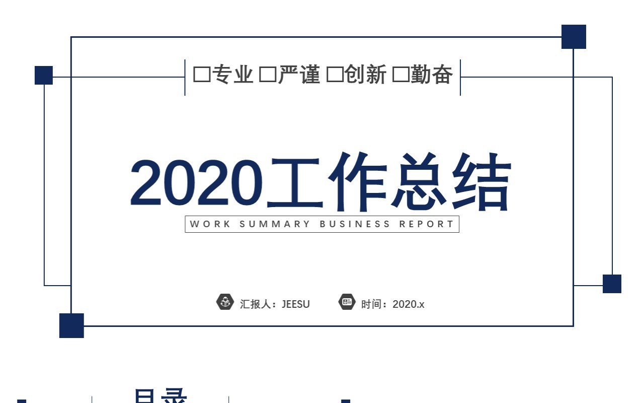 简约商务风2020工作总结汇报专业严谨创新勤奋通用PPT模板