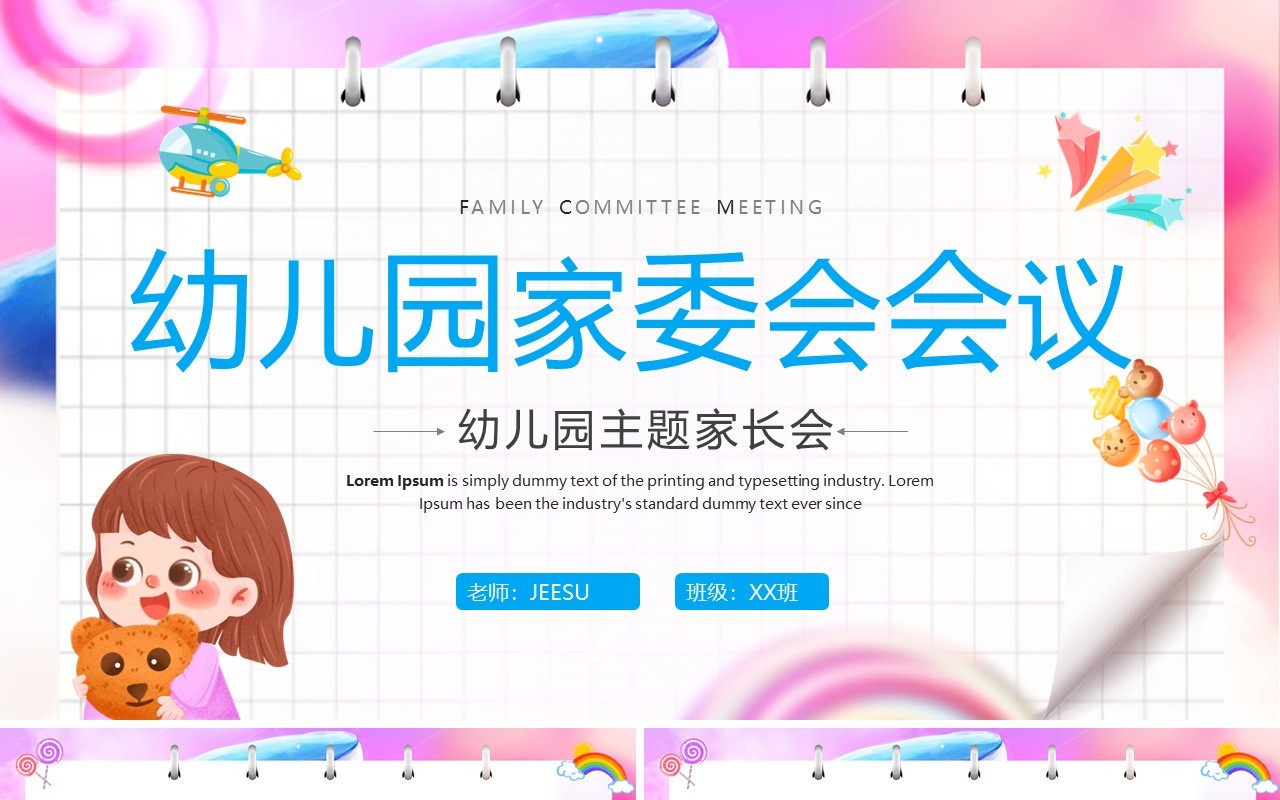 粉色卡通风幼儿园家委会会议PPT模板