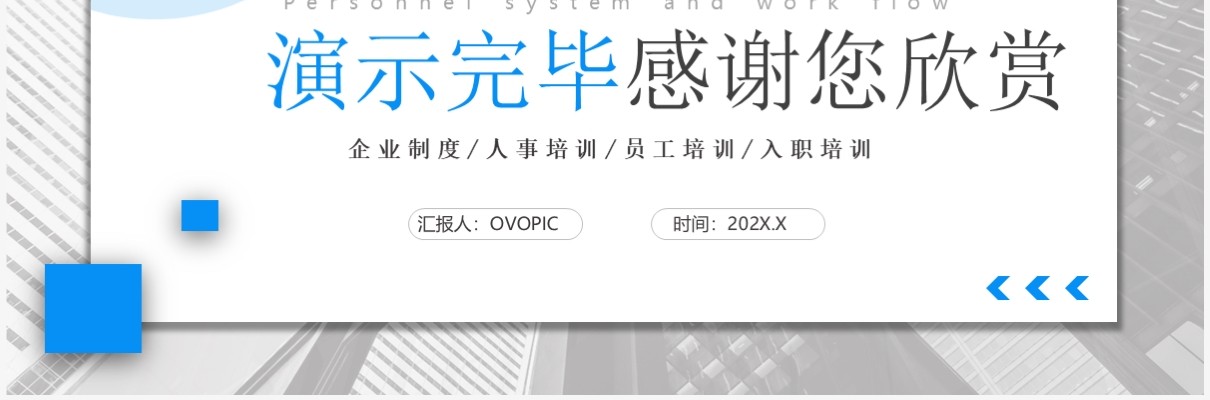 蓝色商务风人事制度及工作流程PPT模板