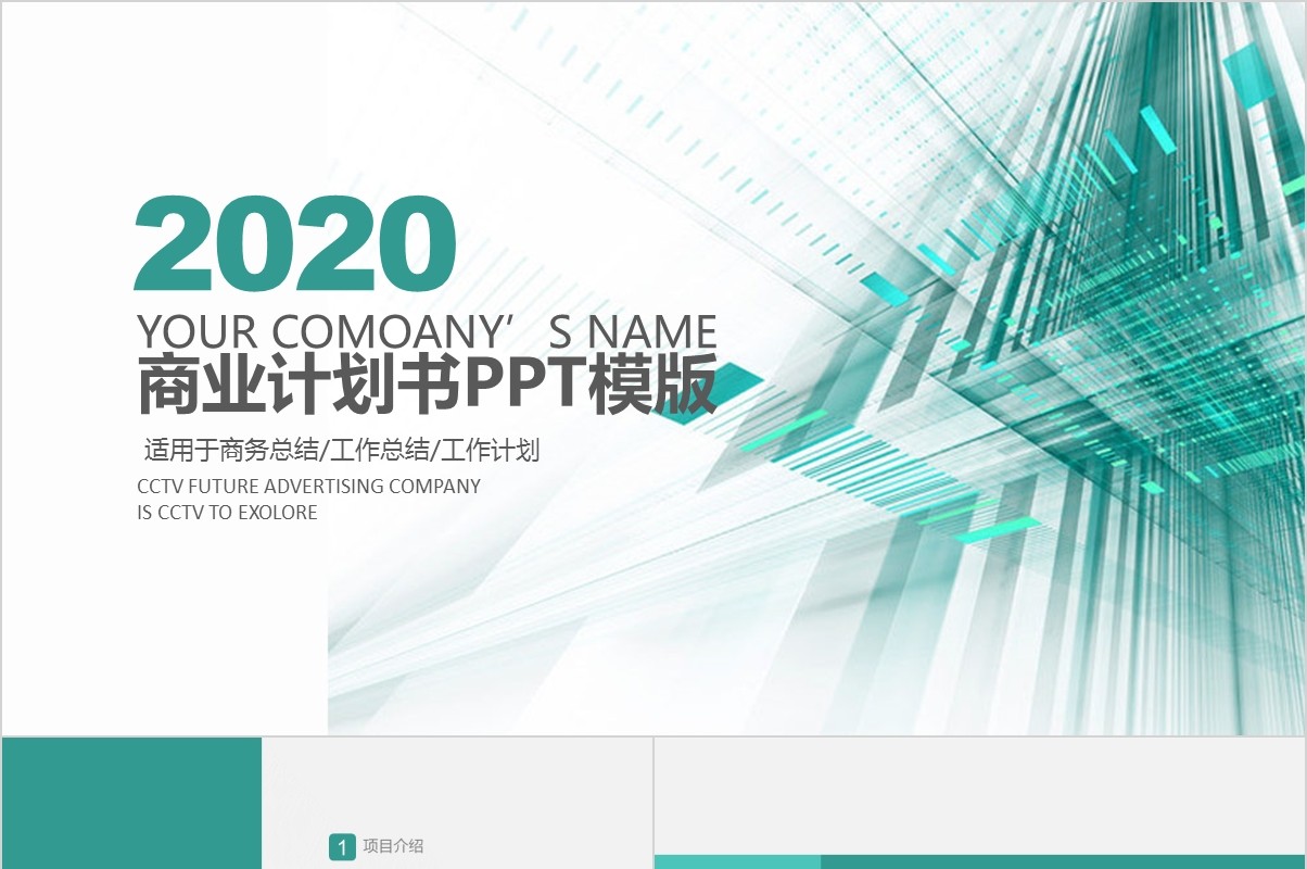 商业融资路演项目计划书PPT模板