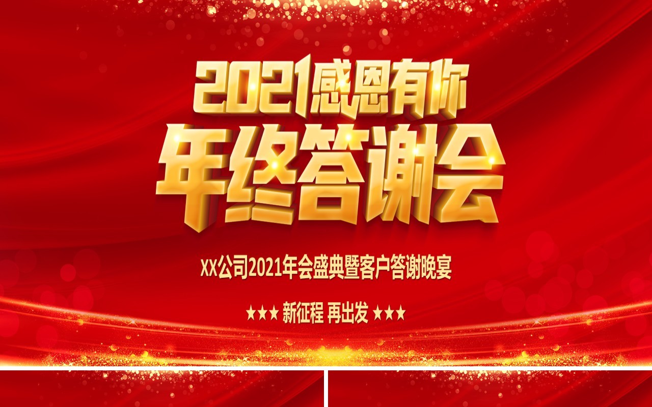 红色企业年会公司年终晚会感谢有你答谢大会宽屏PPT模板
