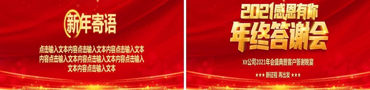 红色企业年会公司年终晚会感谢有你答谢大会宽屏PPT模板