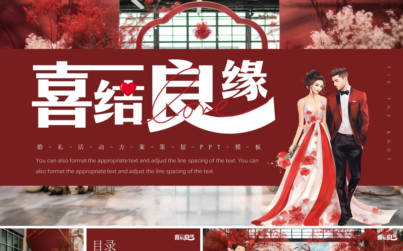 红色简约风喜结良缘婚礼活动策划PPT模板