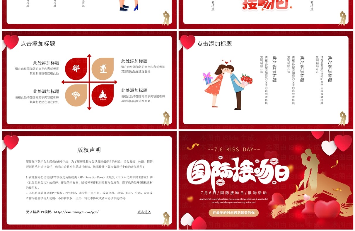 红色简约清新风7月6日国际接吻日PPT模板