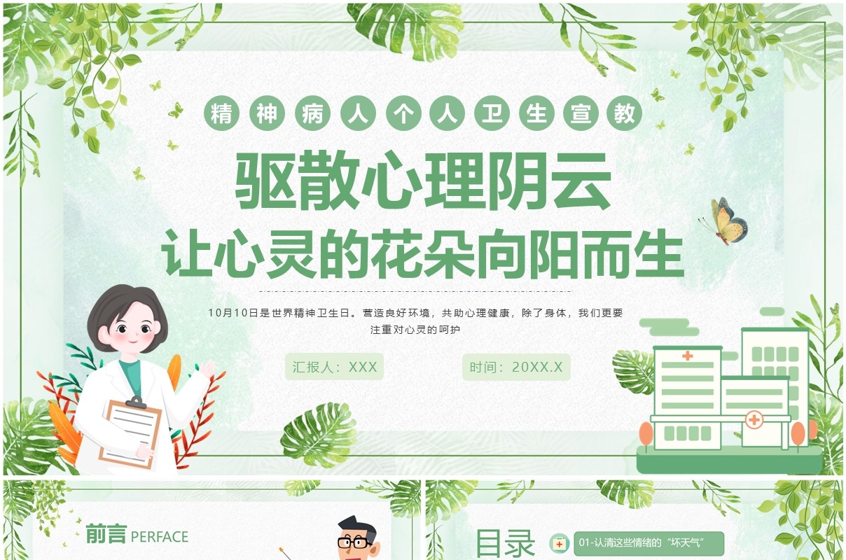 绿色清新风精神病人个人卫生宣教PPT模板