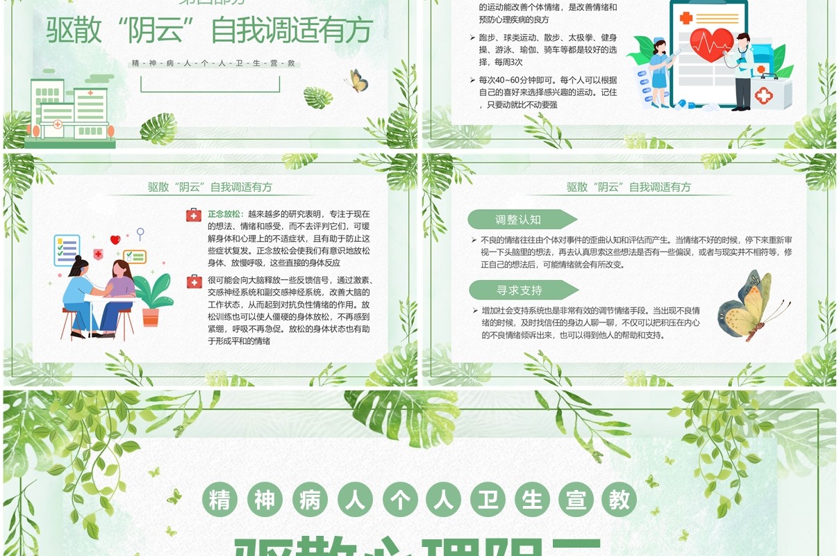 绿色清新风精神病人个人卫生宣教PPT模板