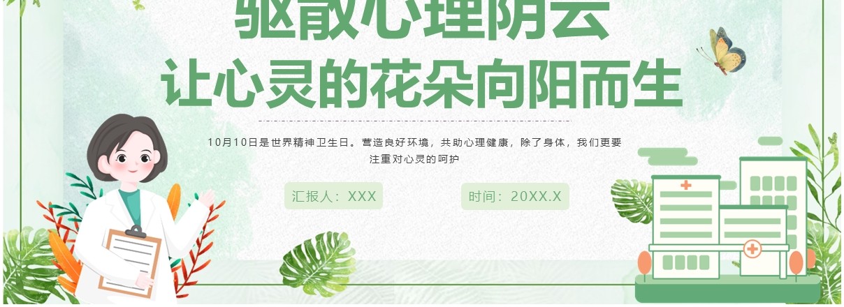 绿色清新风精神病人个人卫生宣教PPT模板
