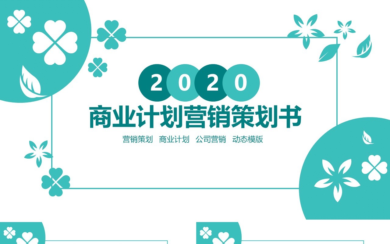 商业计划营销策划书PPT模板