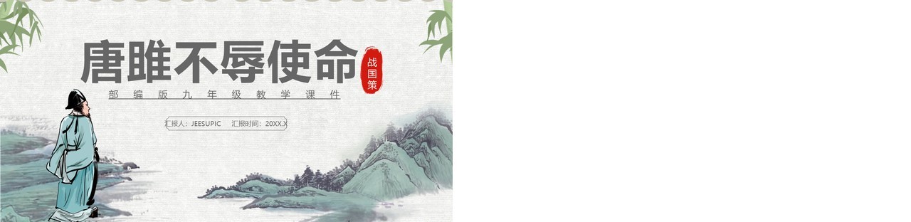 部编版九年级语文下册唐雎不辱使命课件PPT模板