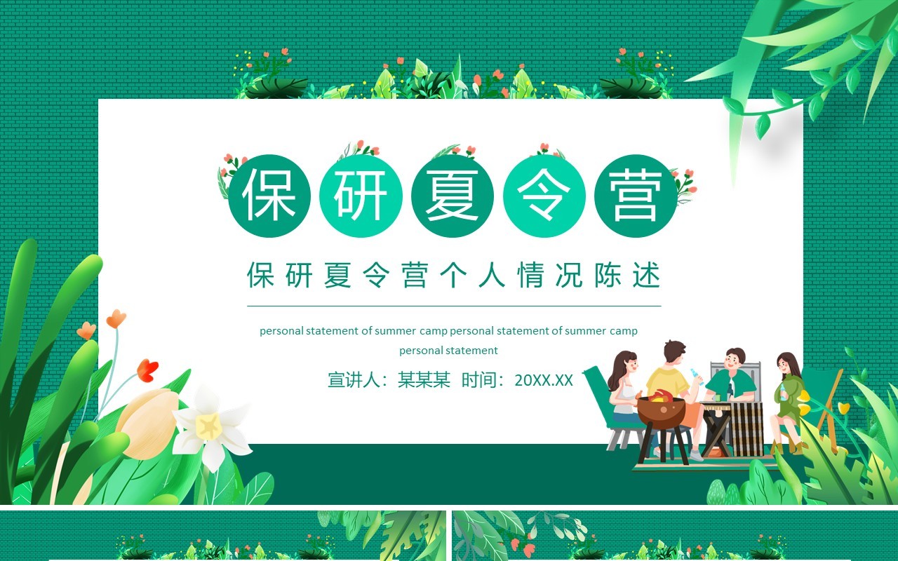 保研夏令营个人情况陈述动态PPT模板