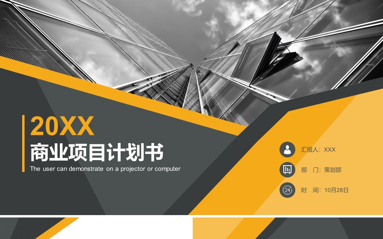 商业项目计划书简约通用PPT模板