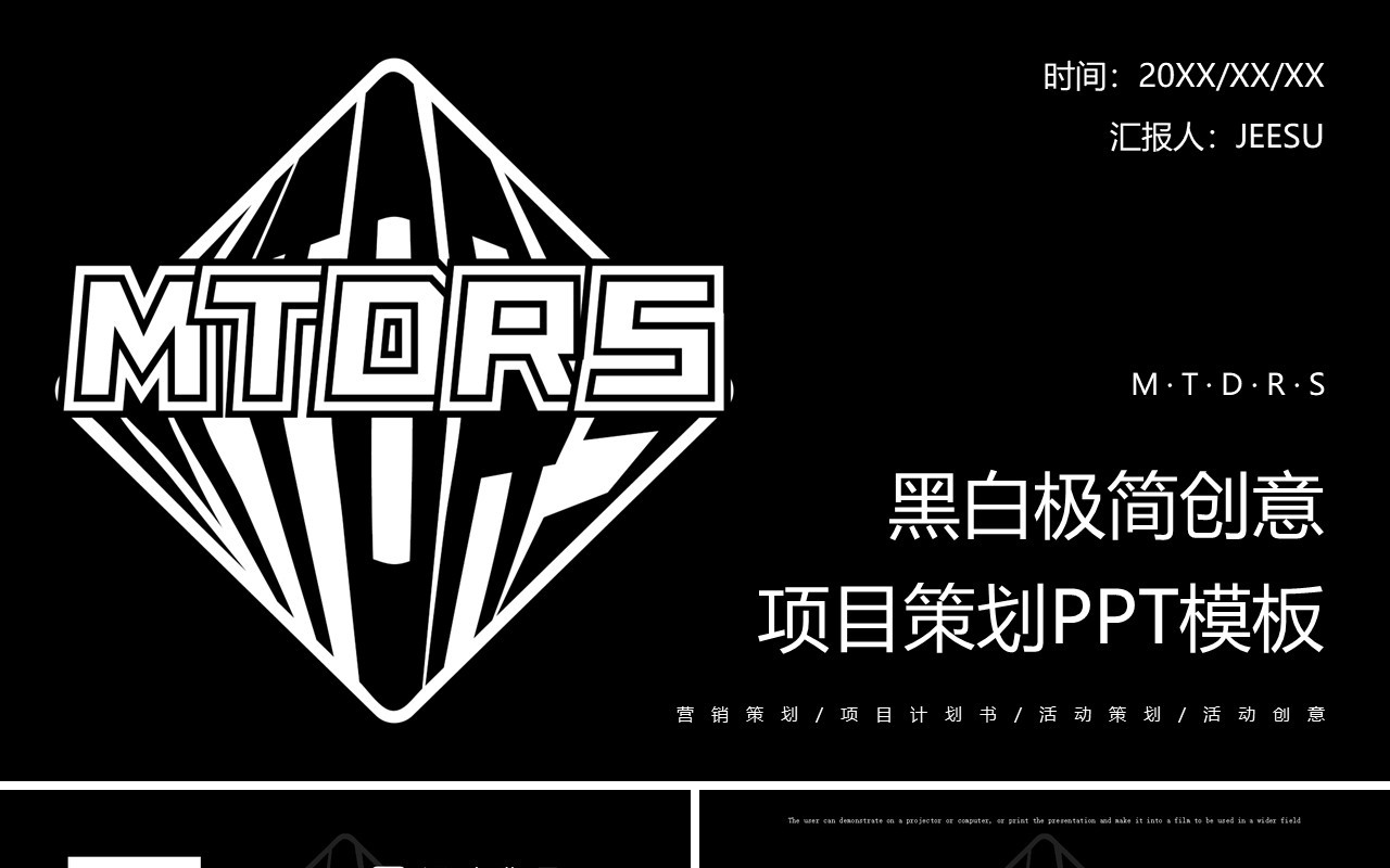 黑白简约创意活动项目策划PPT模板