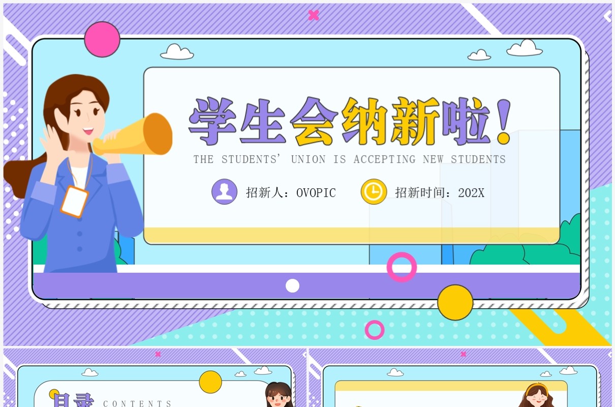 紫色孟非斯卡通风学生会纳新PPT模板