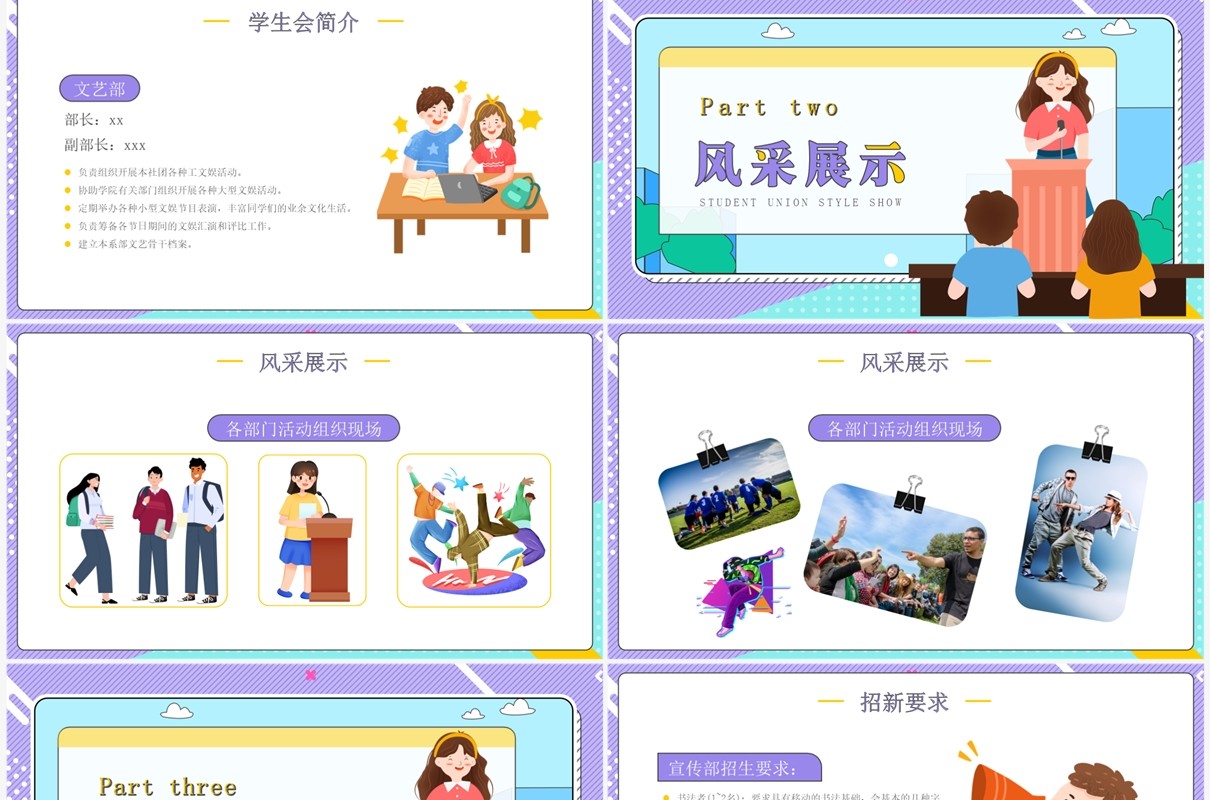 紫色孟非斯卡通风学生会纳新PPT模板