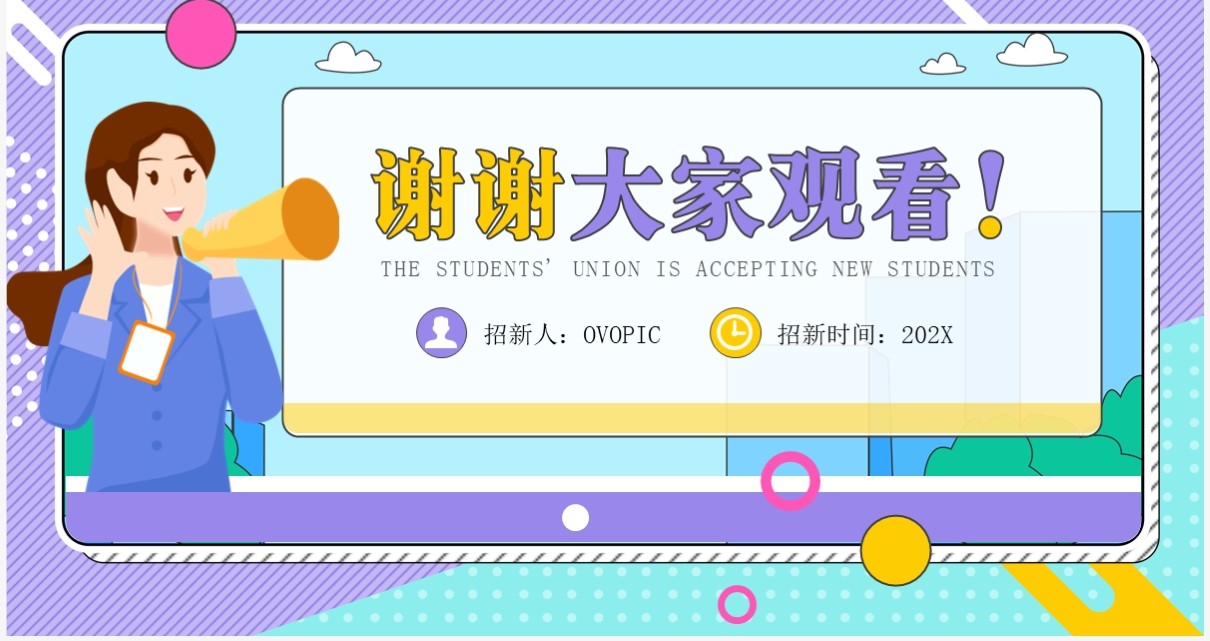紫色孟非斯卡通风学生会纳新PPT模板