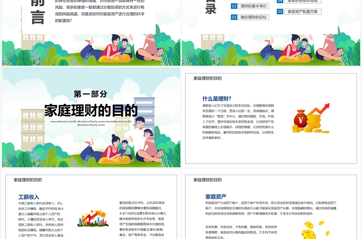卡通风家庭资产合理配置PPT模板