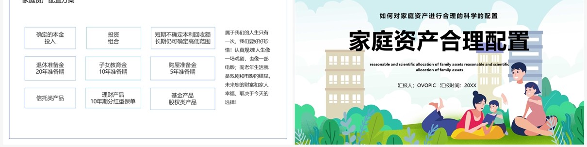 卡通风家庭资产合理配置PPT模板