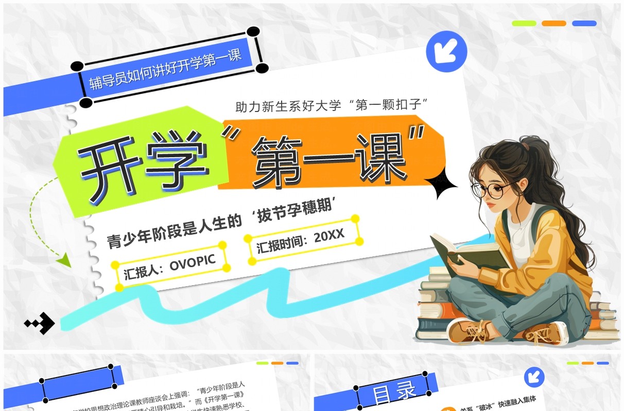 蓝色卡通风大学开学第一课PPT模板