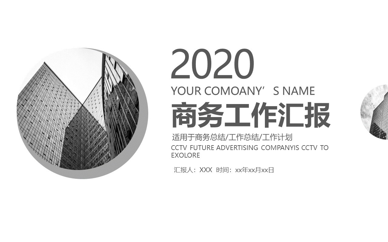 2020简约大气黑白商务工作汇报PPT模板