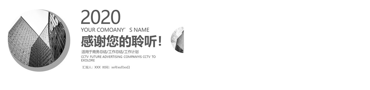 2020简约大气黑白商务工作汇报PPT模板