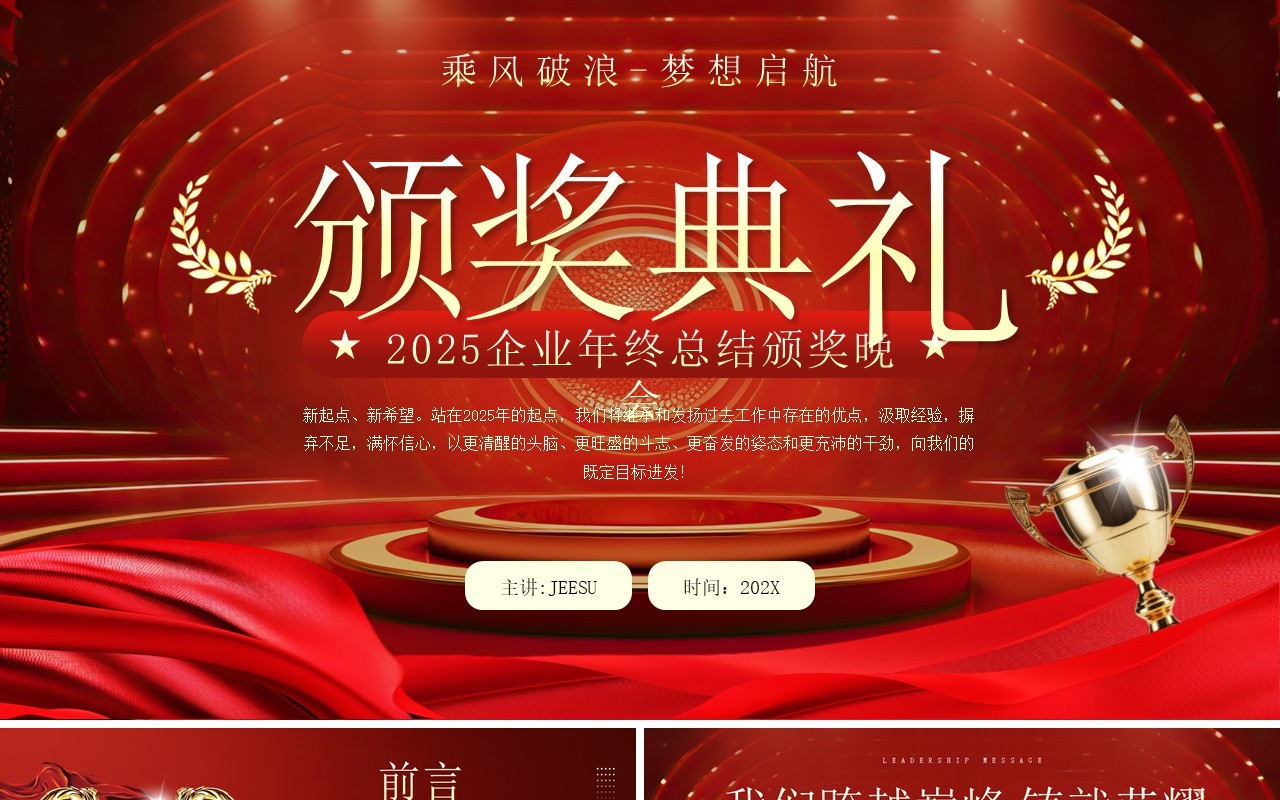 红色大气商务风企业年终总结颁奖典礼PPT模板