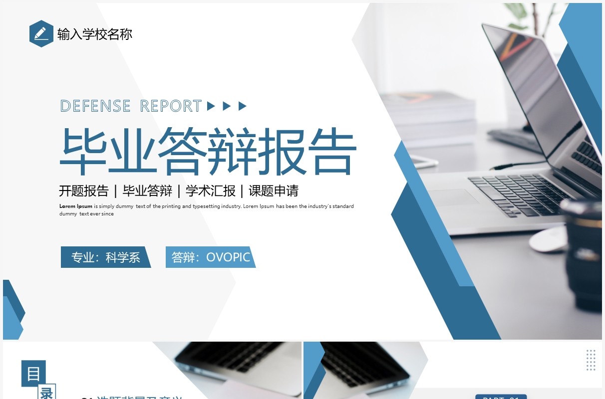 蓝色简约风毕业答辩报告PPT通用模板