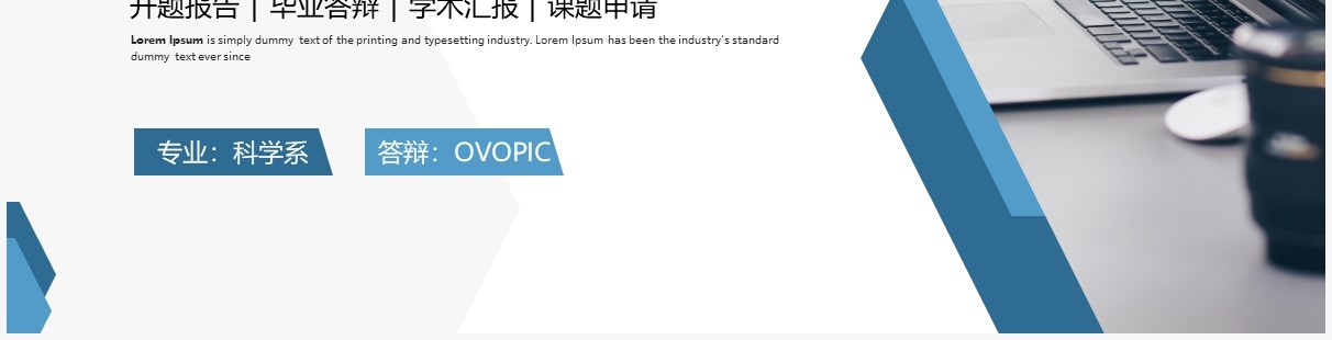 蓝色简约风毕业答辩报告PPT通用模板