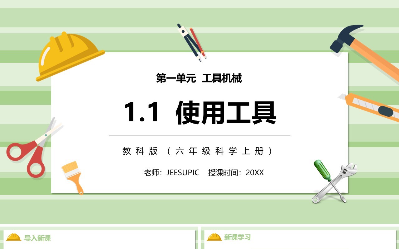 教科版六年级科学上册使用工具PPT模板