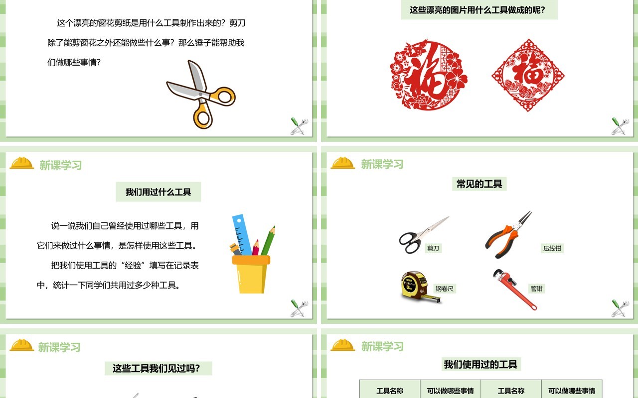 教科版六年级科学上册使用工具PPT模板