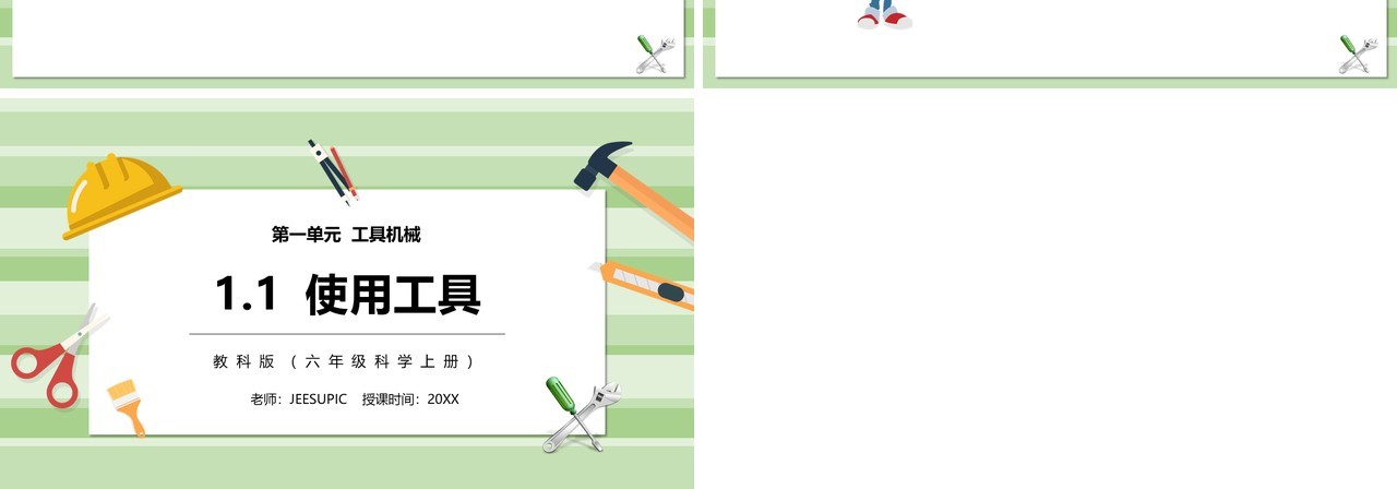 教科版六年级科学上册使用工具PPT模板