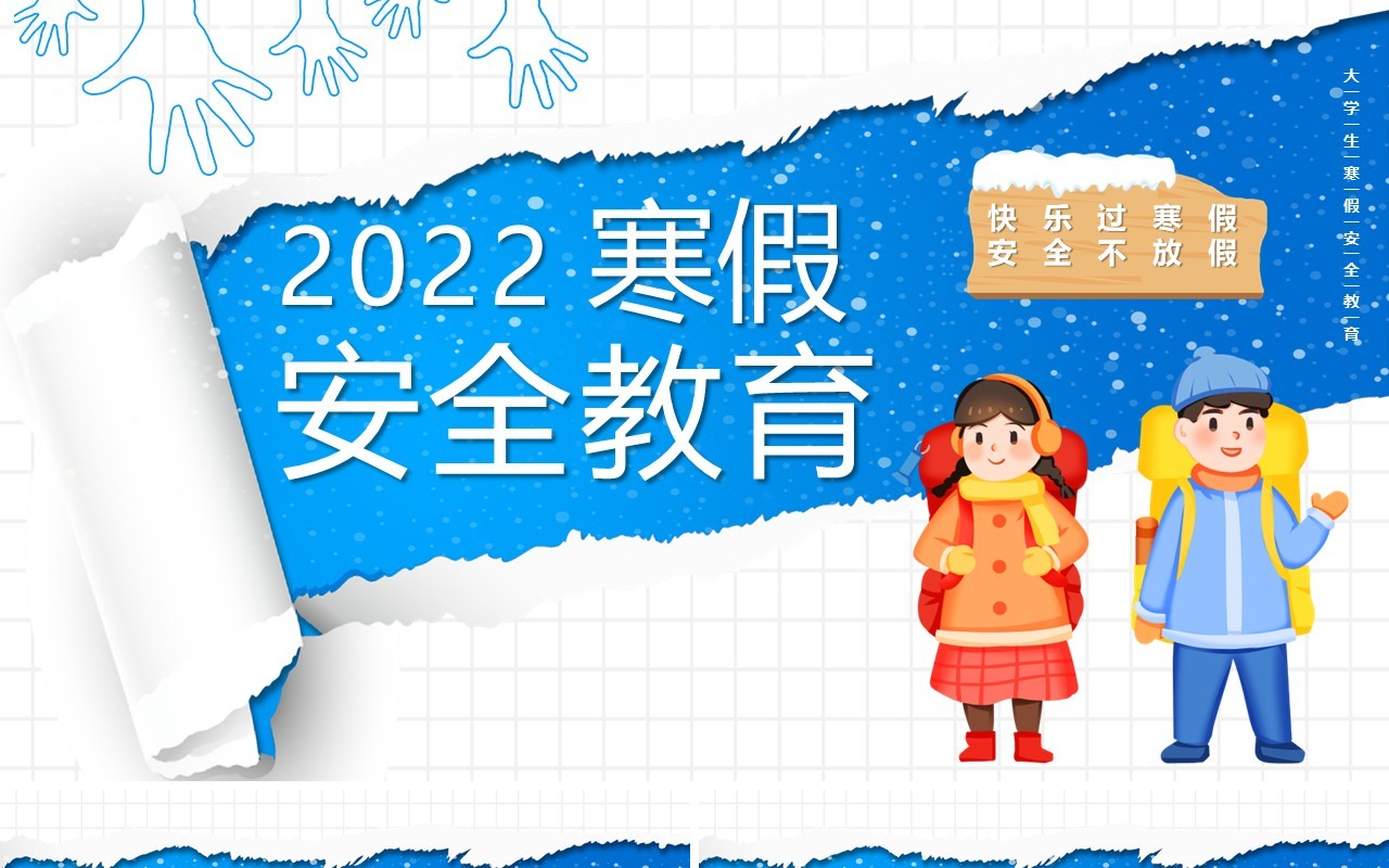 蓝色卡通2022寒假安全教育PPT模板