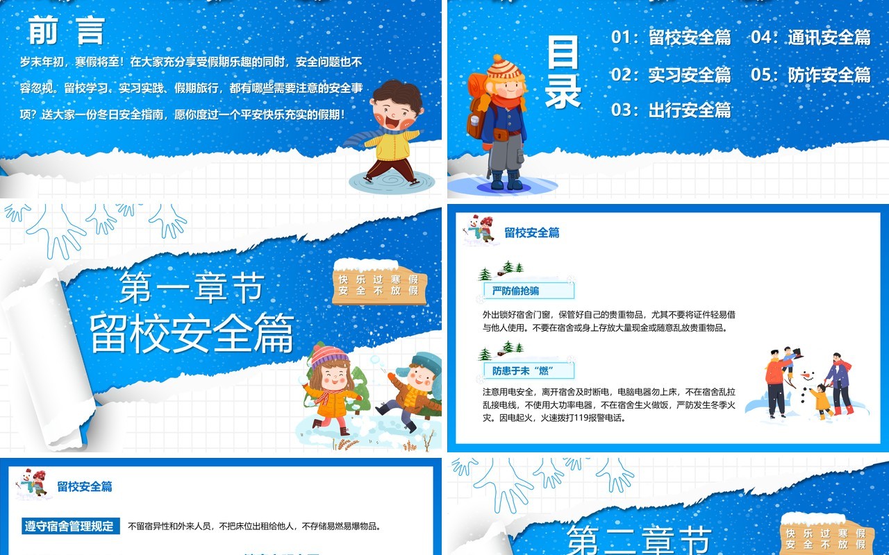 蓝色卡通2022寒假安全教育PPT模板