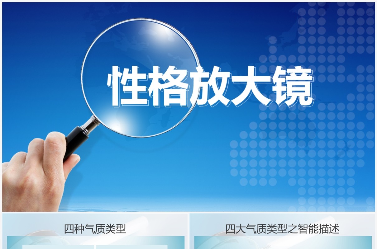 蓝色商务性格放大镜教育教学课件PPT模版