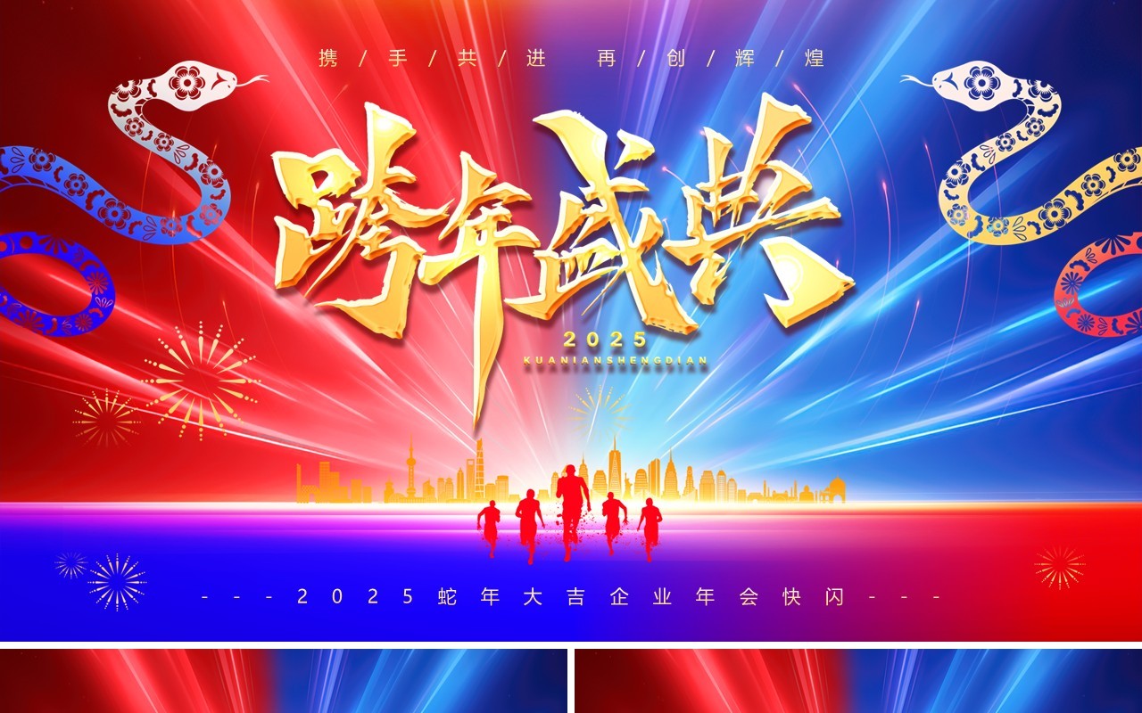 红蓝简约商务风2025企业年会快闪PPT模板