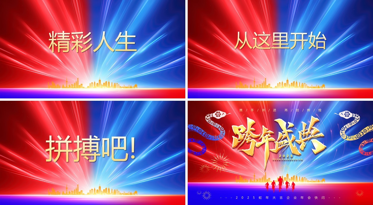红蓝简约商务风2025企业年会快闪PPT模板
