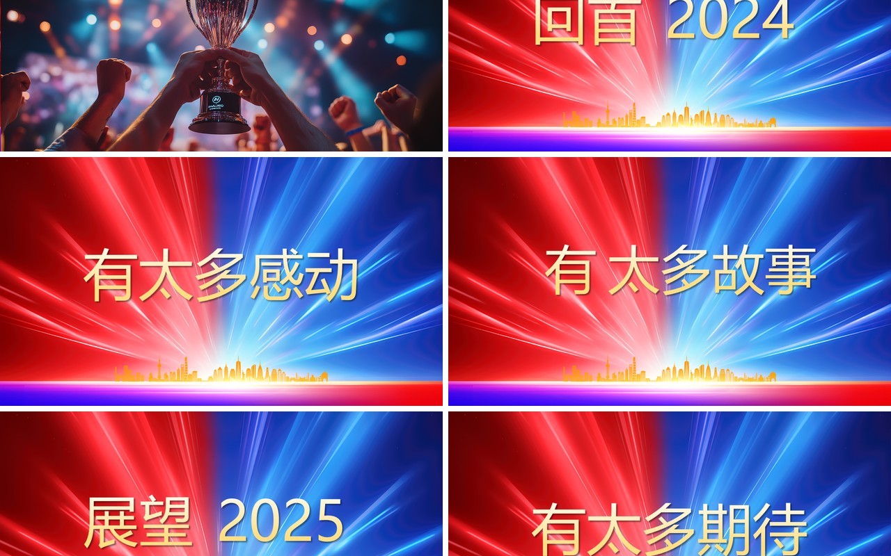 红蓝简约商务风2025企业年会快闪PPT模板