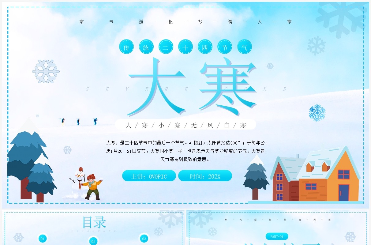 蓝色卡通风大寒节气传统文化介绍PPT模板